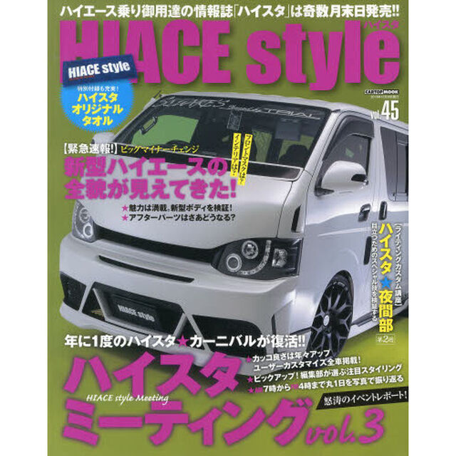 ハイエーススタイル　ｖｏｌ．４５「ハイスタミーティングｖｏｌ．３怒涛のイベントレポート！」