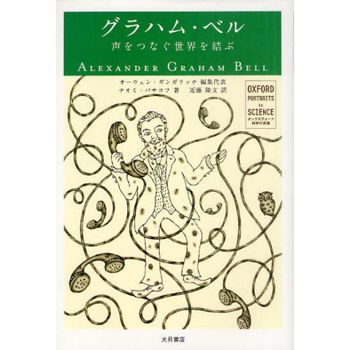 グラハム・ベル　声をつなぐ世界を結ぶ