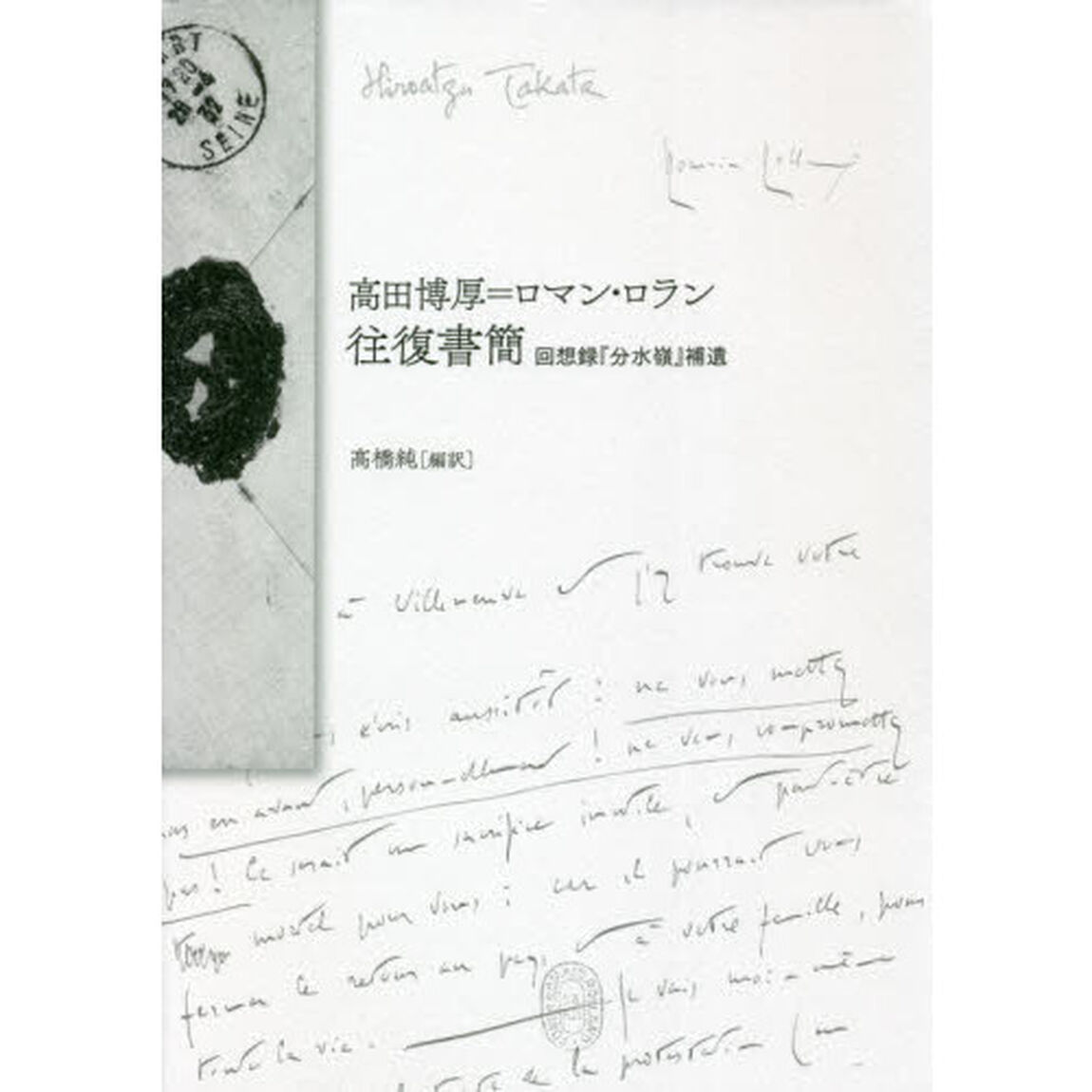 高田博厚＝ロマン・ロラン往復書簡　回想録『分水嶺』補遺