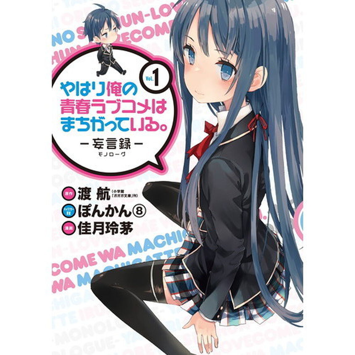 やはり俺の青春ラブコメはまちがっている。＠ｃｏｍｉｃ　１〜２１巻セット