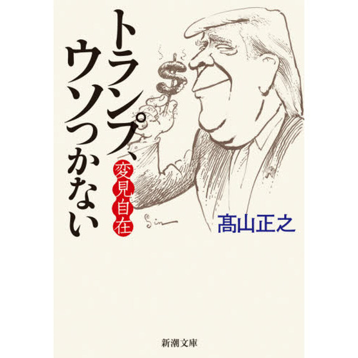 トランプ、ウソつかない