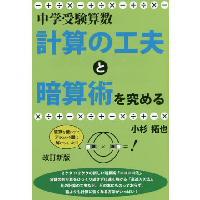 中学受験算数・計算の工夫と暗算術を究める「改訂新版」