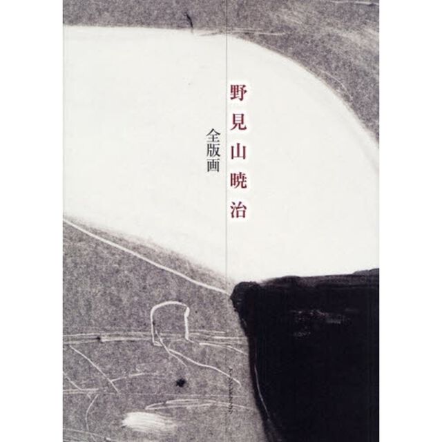 野見山暁治全版画　普及版