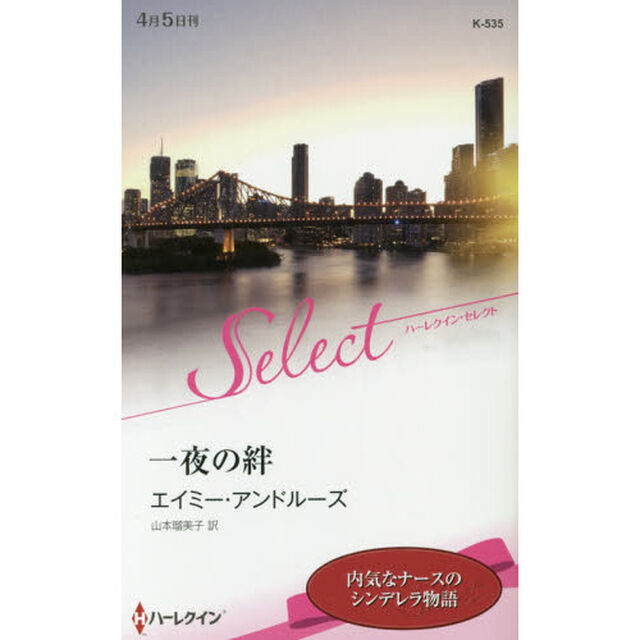 一夜の絆