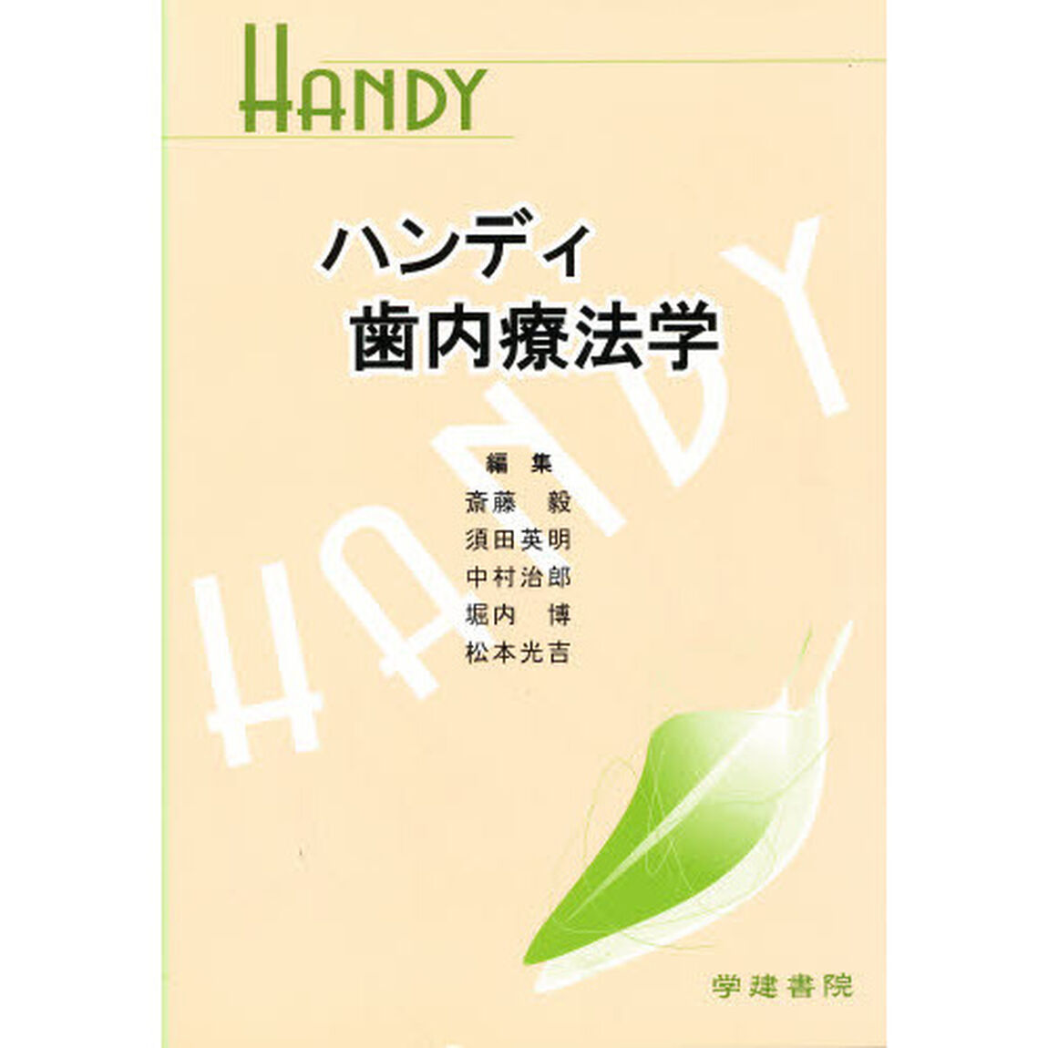 ハンディ歯内療法学