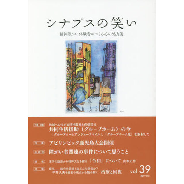 シナプスの笑い　精神障がい体験者がつくる心の処方箋　Ｖｏｌ．３９（２０１９Ｏｃｔ）「特集共同生活援助〈グループホーム〉の今」