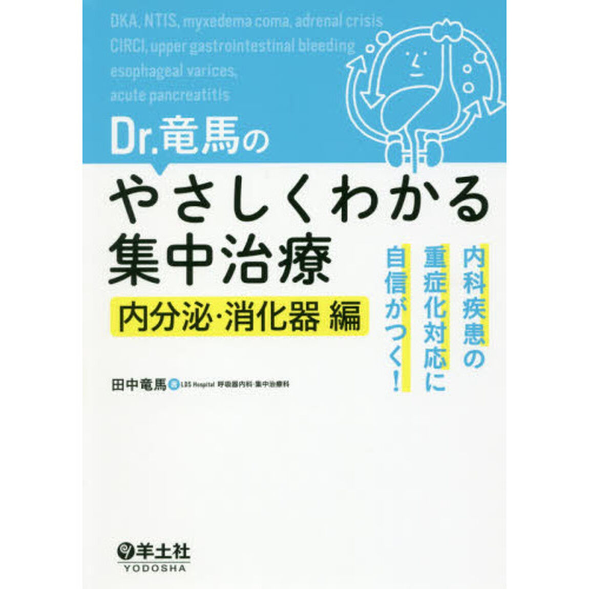 Ｄｒ．竜馬のやさしくわかる集中治療　内科疾患の重症化対応に自信がつく！　内分泌・消化器編