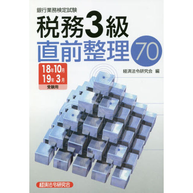 銀行業務検定試験税務３級直前整理７０　１８年１０月１９年３月受験用
