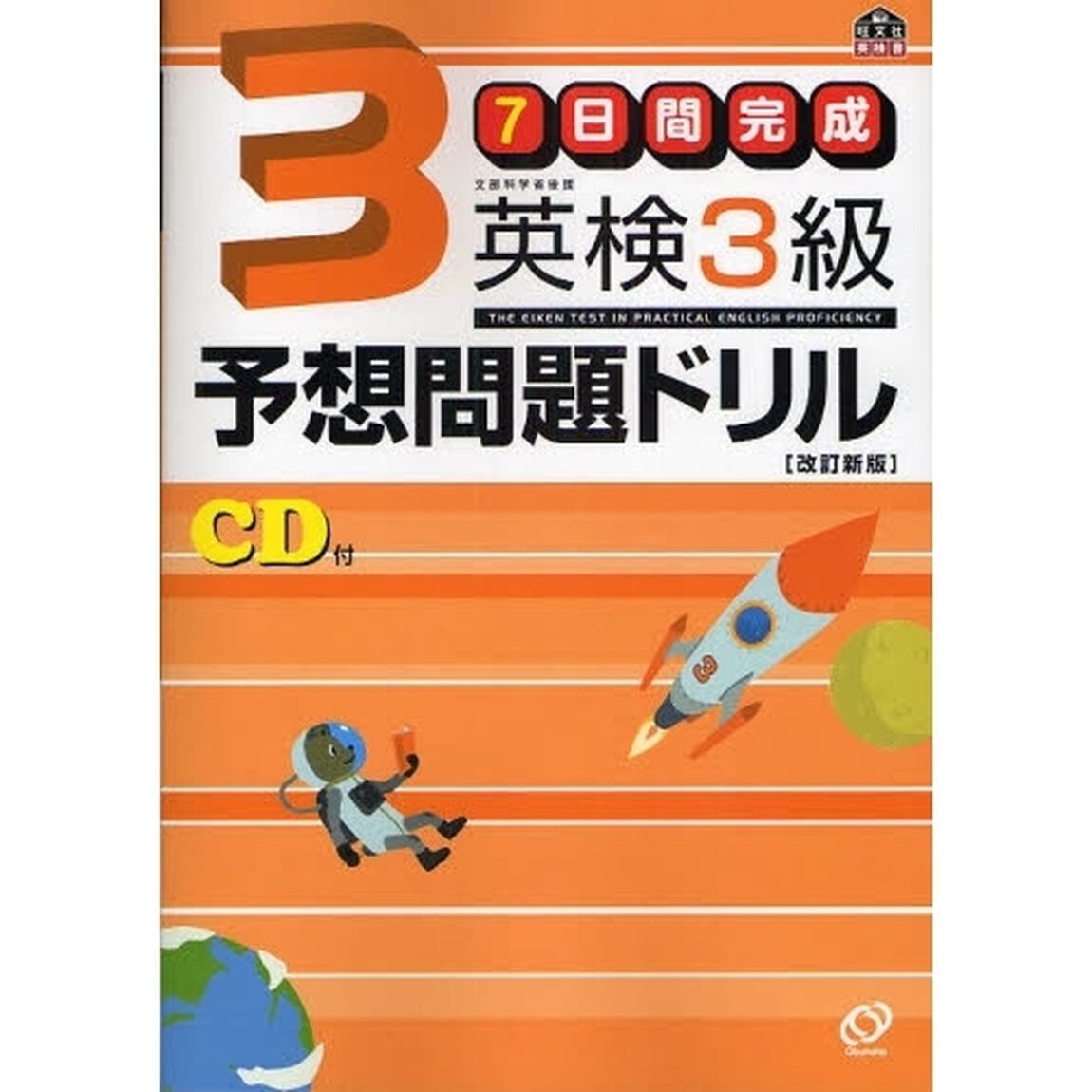 ７日間完成英検３級予想問題ドリル　文部科学省後援「改訂新版」