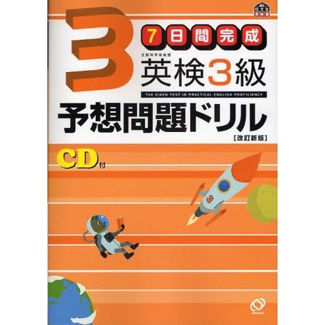 ７日間完成英検３級予想問題ドリル　文部科学省後援「改訂新版」