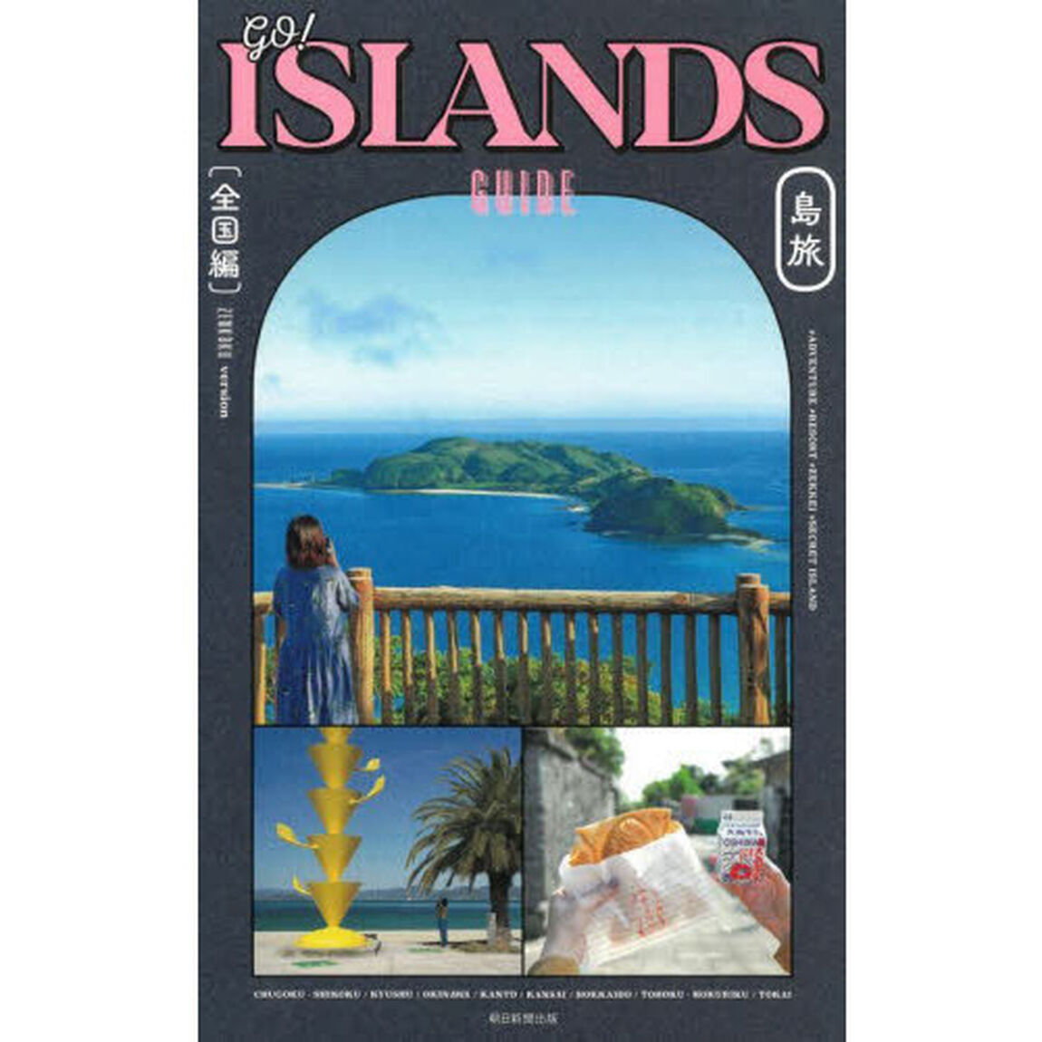 ｇｏ！ＩＳＬＡＮＤＳ　ＧＵＩＤＥ島旅　全国編