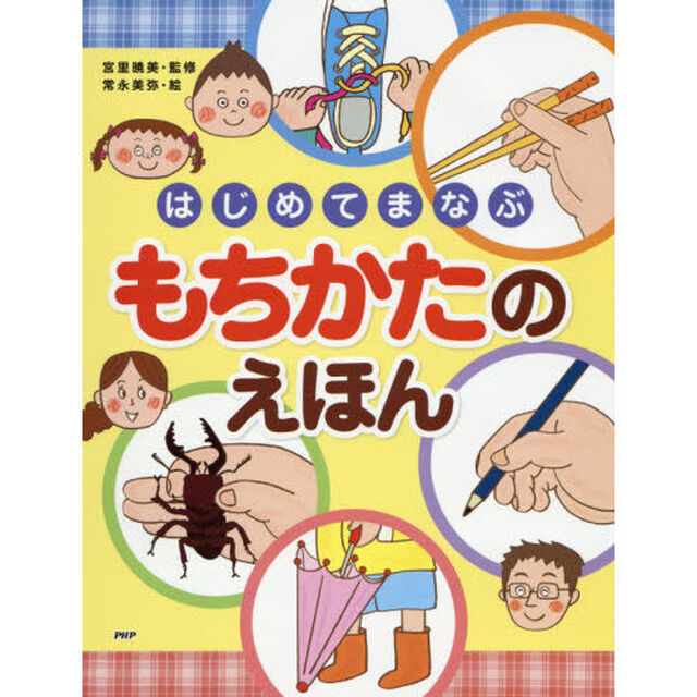 はじめてまなぶもちかたのえほん