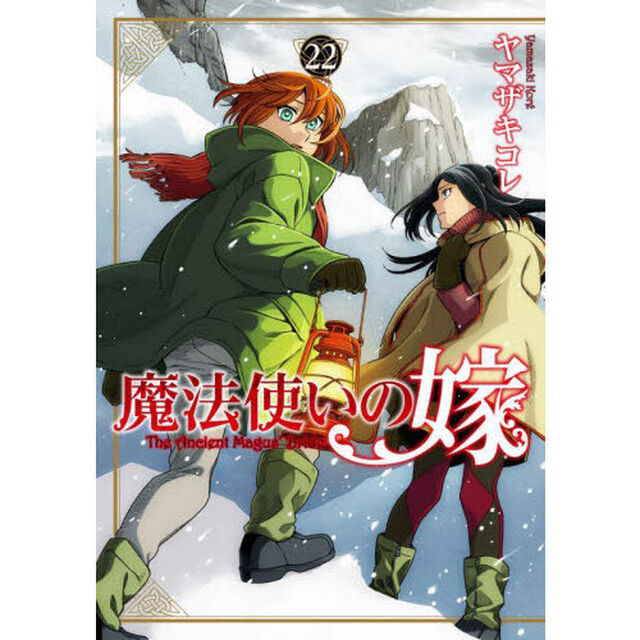 魔法使いの嫁 22