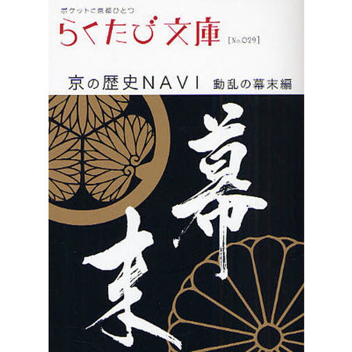 京の歴史ＮＡＶＩ　動乱の幕末編