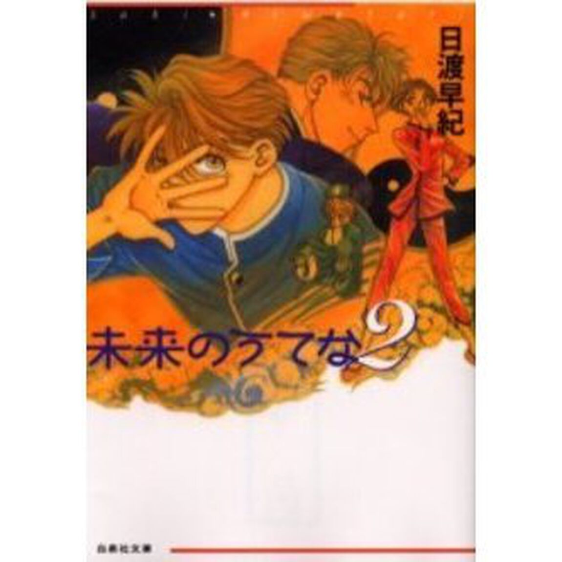 未来のうてな　第２巻