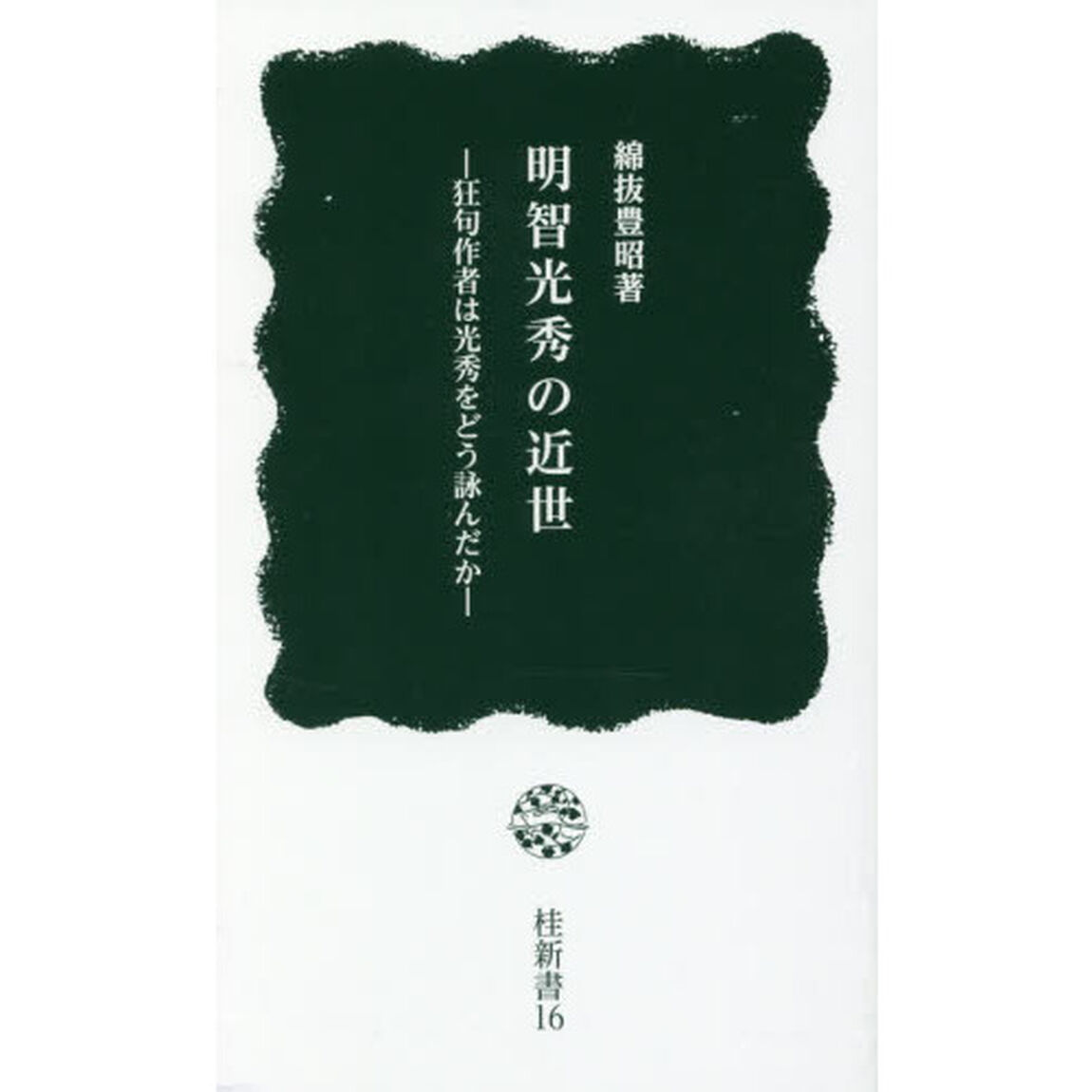 明智光秀の近世　狂句作者は光秀をどう詠んだか