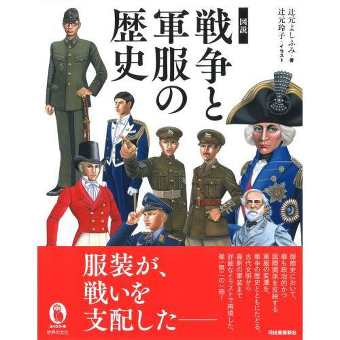 図説戦争と軍服の歴史