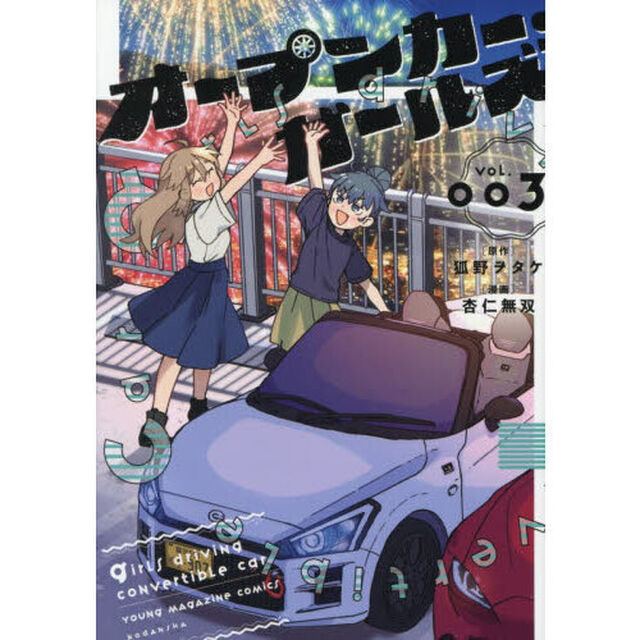 オープンカー・ガールズ　３