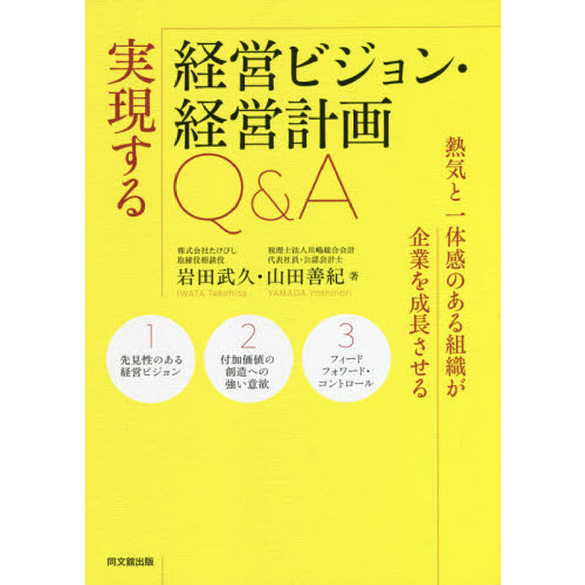 実現する経営ビジョン・経営計画Ｑ＆Ａ　熱気と一体感のある組織が企業を成長させる