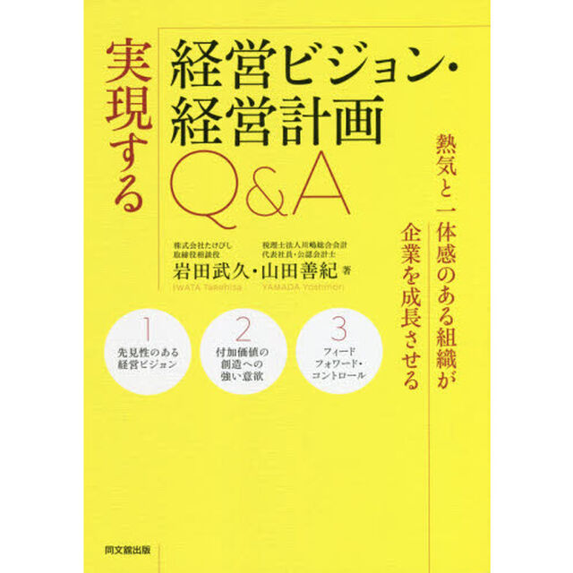 実現する経営ビジョン・経営計画Ｑ＆Ａ　熱気と一体感のある組織が企業を成長させる