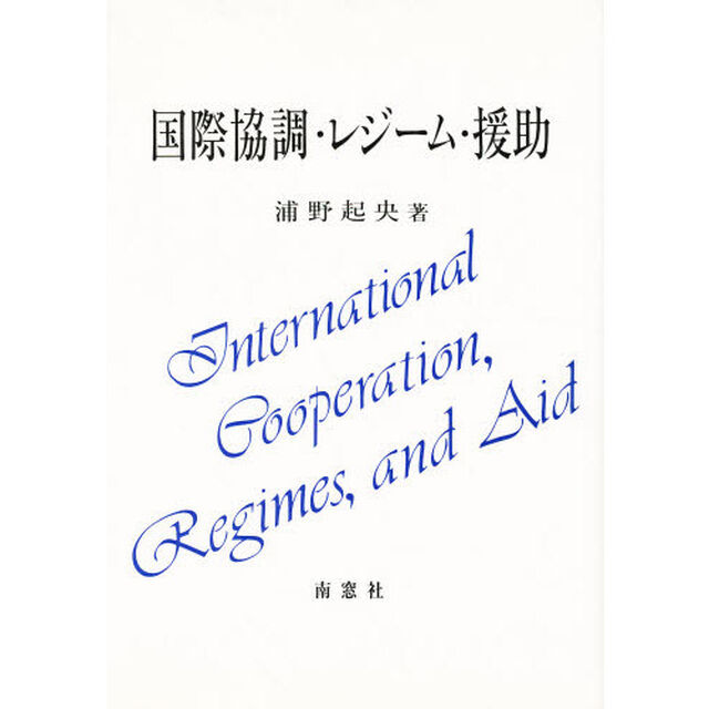 国際協調・レジーム・援助