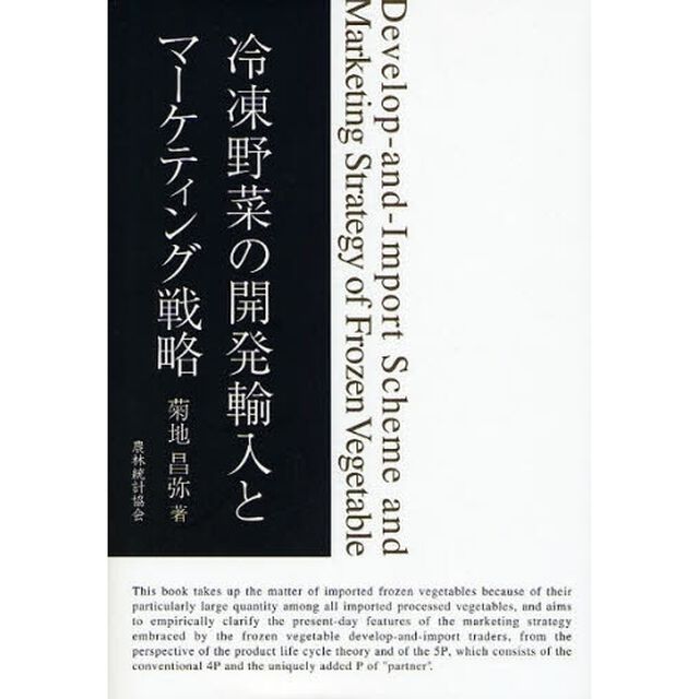冷凍野菜の開発輸入とマーケティング戦略