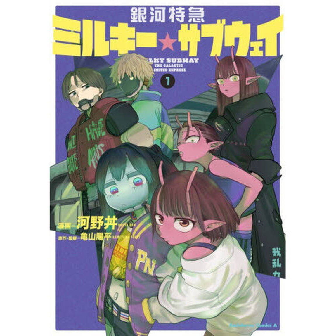 銀河特急ミルキー☆サブウェイ 1
