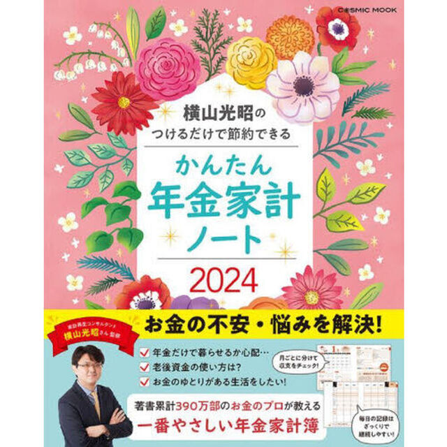 &rsquo;２４　かんたん年金家計ノート