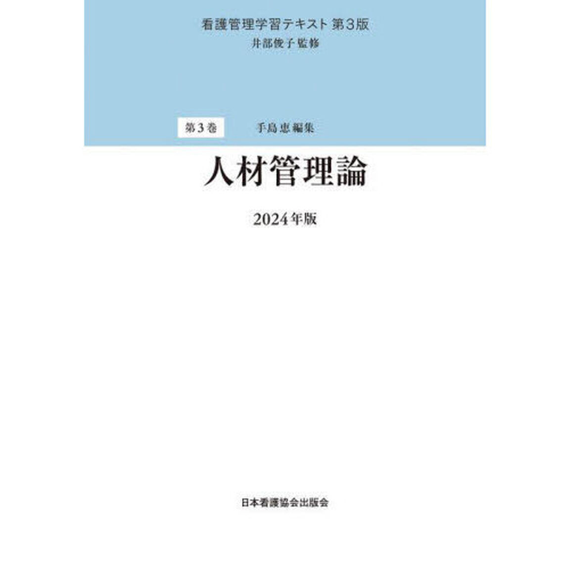 看護管理学習テキスト　第３巻「第３版」「人材管理論　２０２４年版」