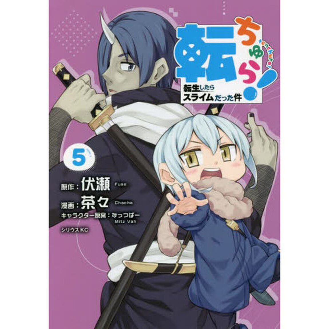 転ちゅら！　転生したらスライムだった件　５