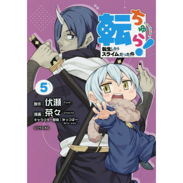 転ちゅら！　転生したらスライムだった件　５