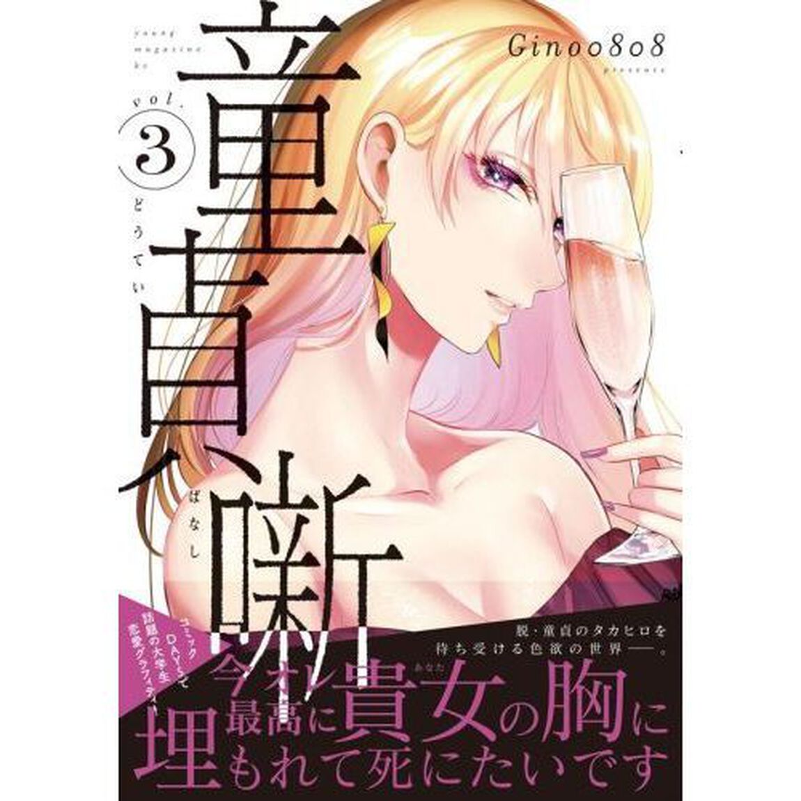 童貞噺　ｖｏｌ．３