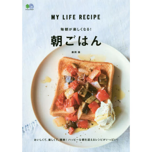 毎朝が楽しくなる! 朝ごはん (エイムック)