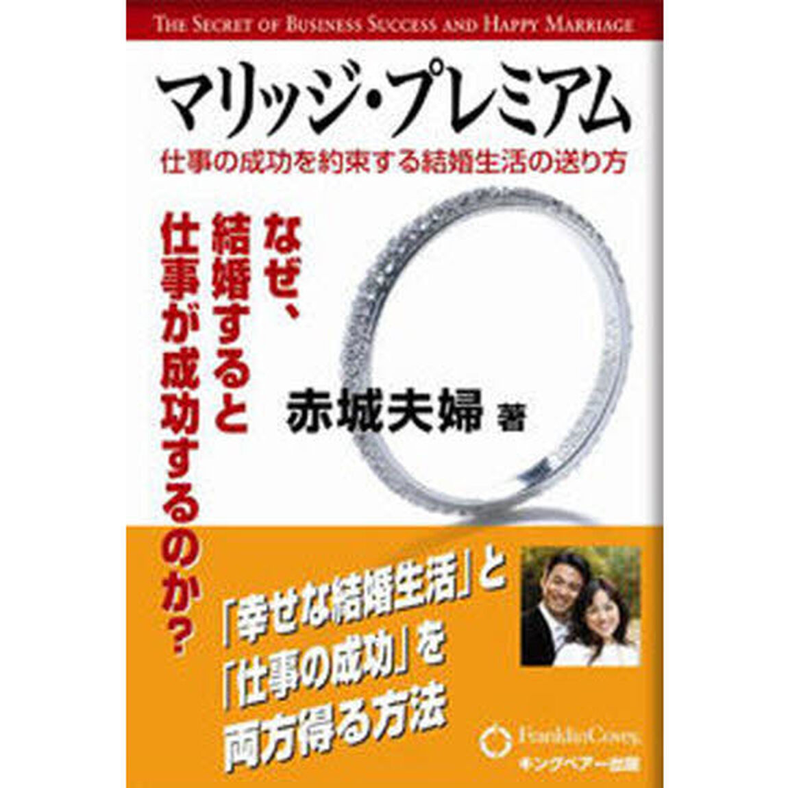 マリッジ・プレミアム　仕事の成功を約束する結婚生活の送り方　なぜ、結婚すると仕事が成功するのか？