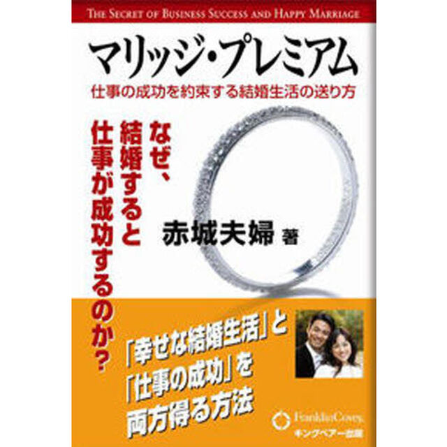 マリッジ・プレミアム　仕事の成功を約束する結婚生活の送り方　なぜ、結婚すると仕事が成功するのか？