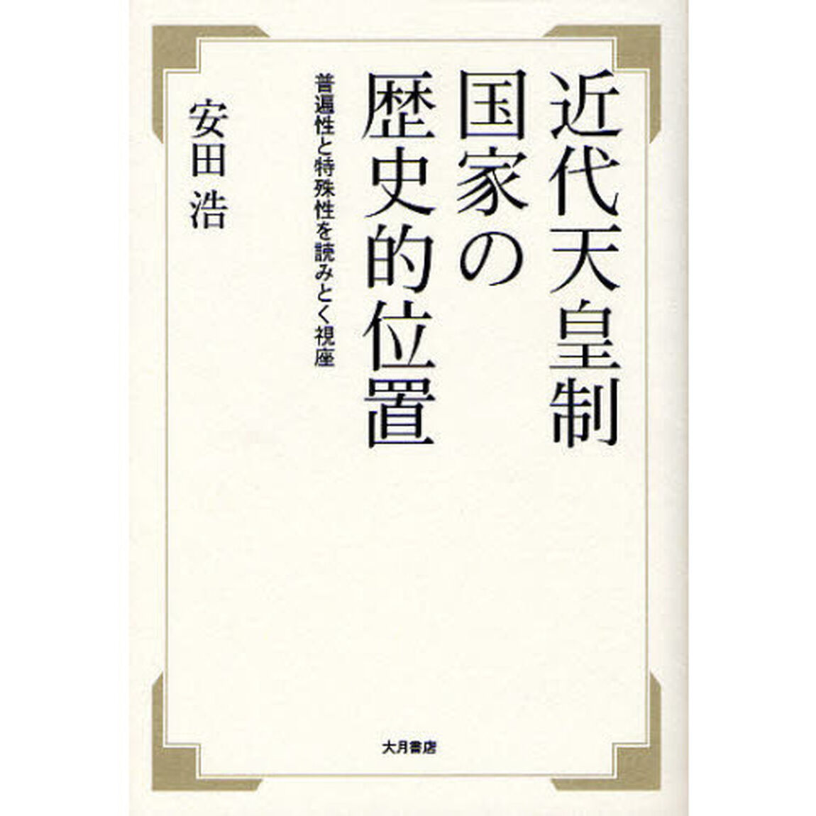 近代天皇制国家の歴史的位置　普遍性と特殊性を読みとく視座