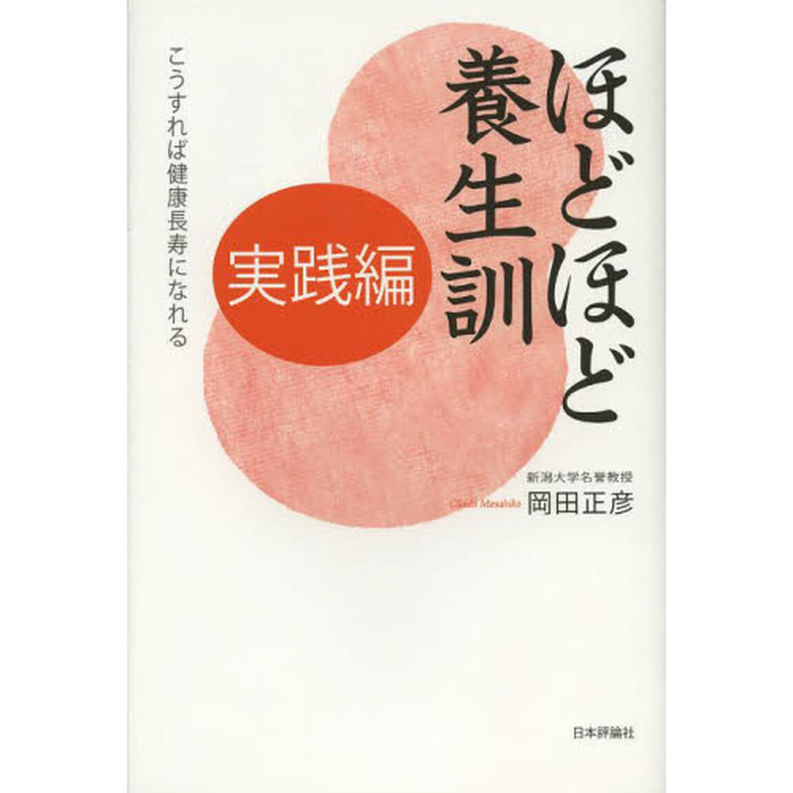 ほどほど養生訓　実践編「こうすれば健康長寿になれる」