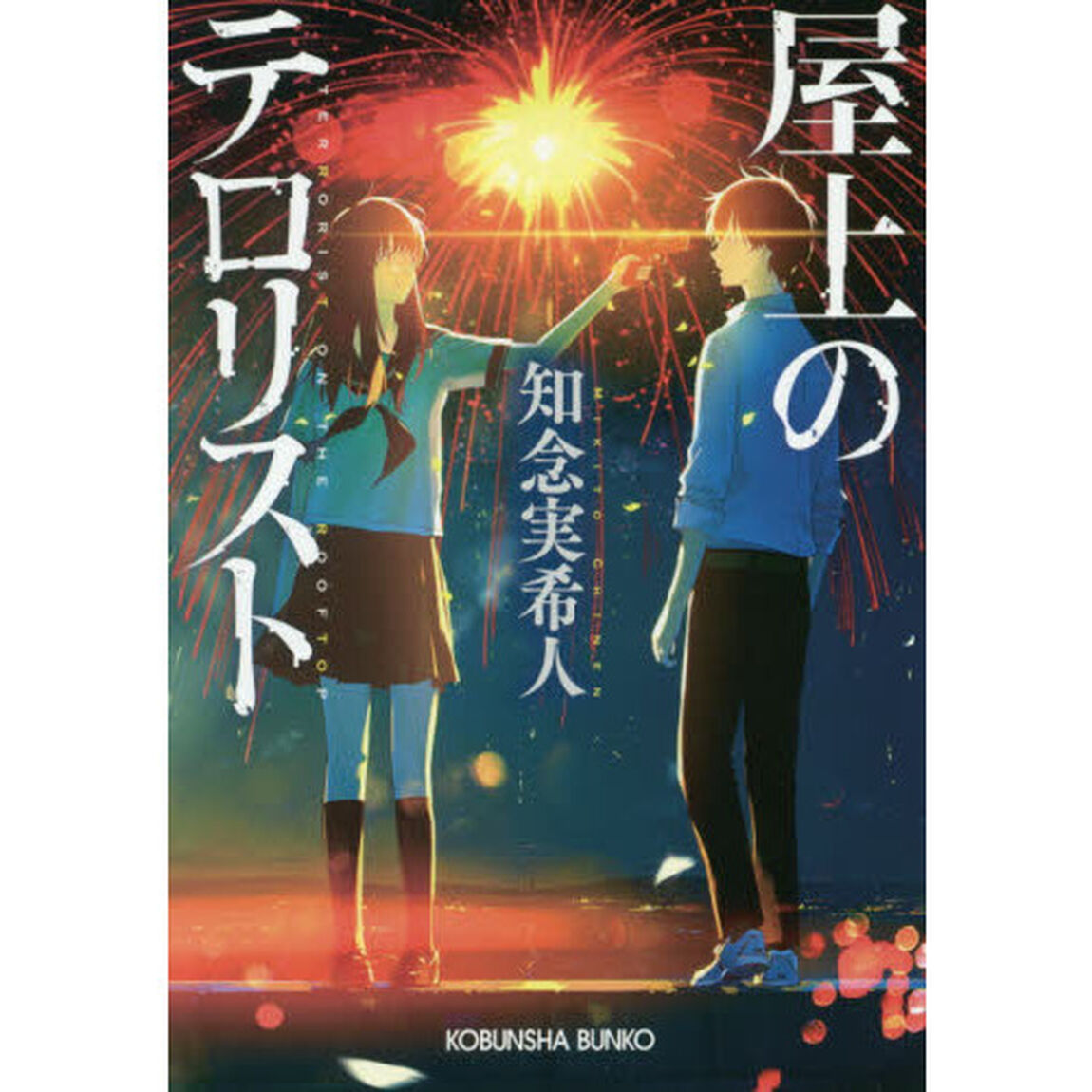 屋上のテロリスト