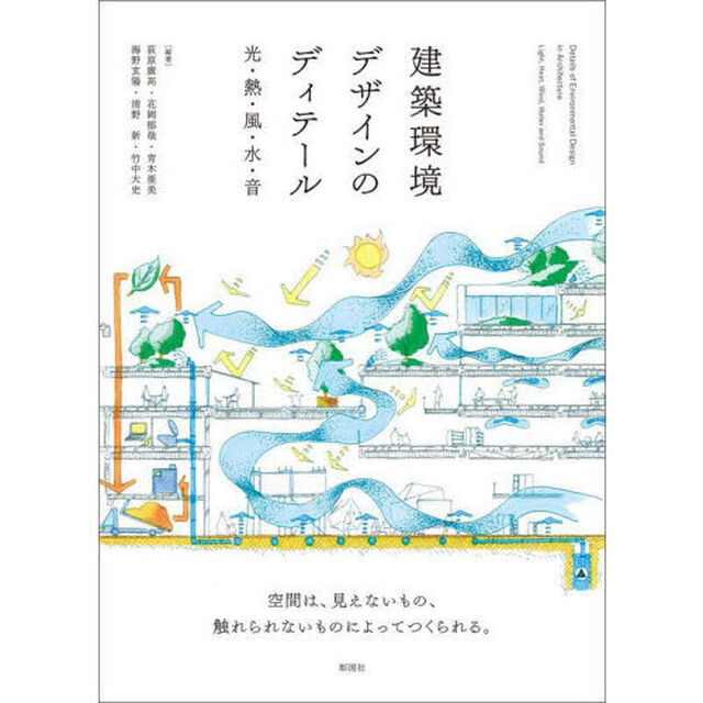 建築環境デザインのディテール　光・熱・風・水・音