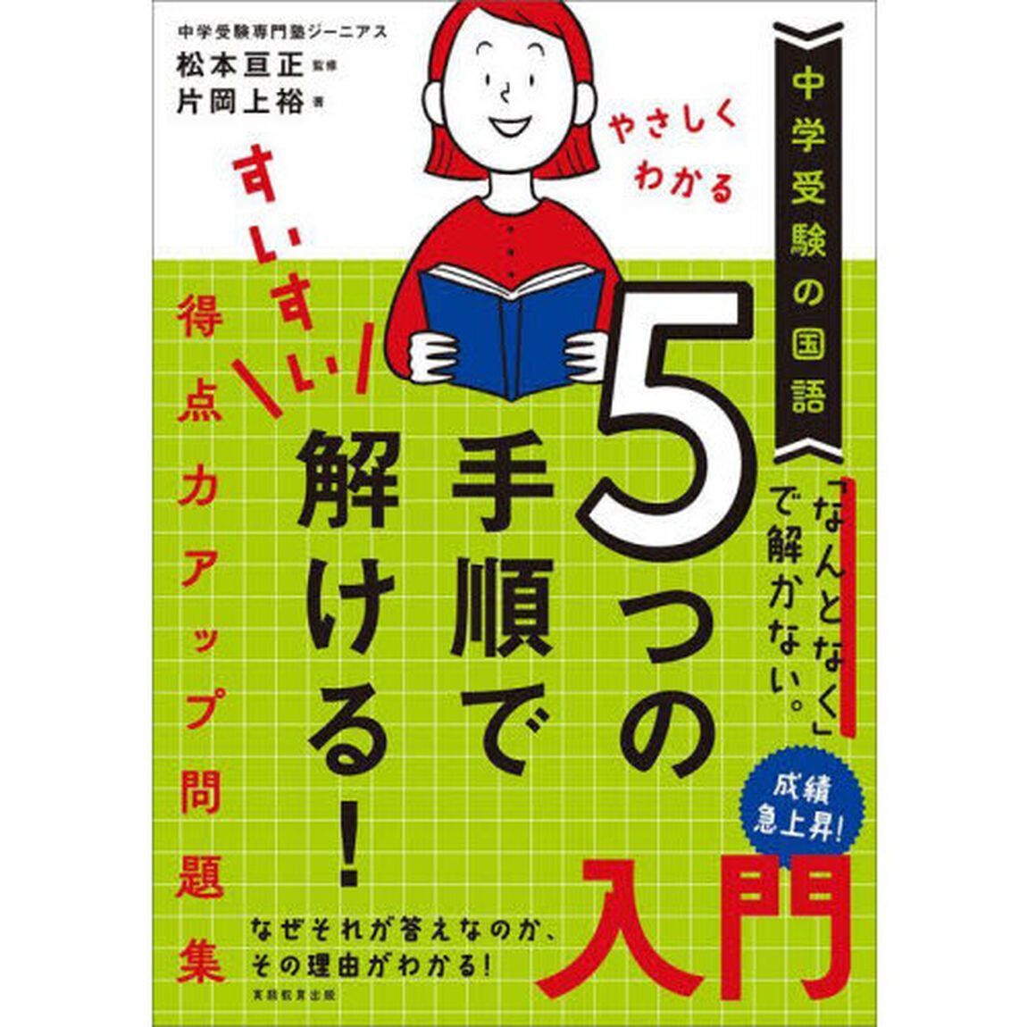 やさしくわかる５つの手順ですいすい解ける！得点力アップ問題集入門　中学受験の国語