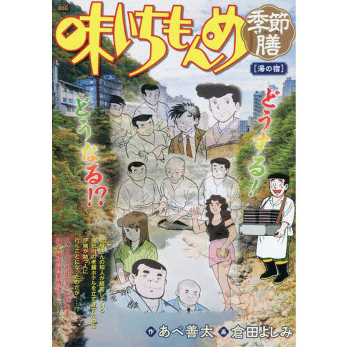 味いちもんめ　季節膳　湯の宿