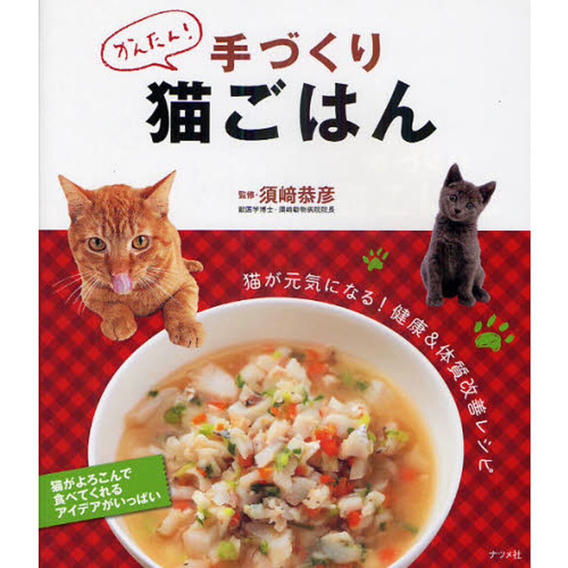 かんたん！手づくり猫ごはん