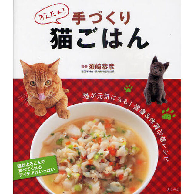 かんたん！手づくり猫ごはん