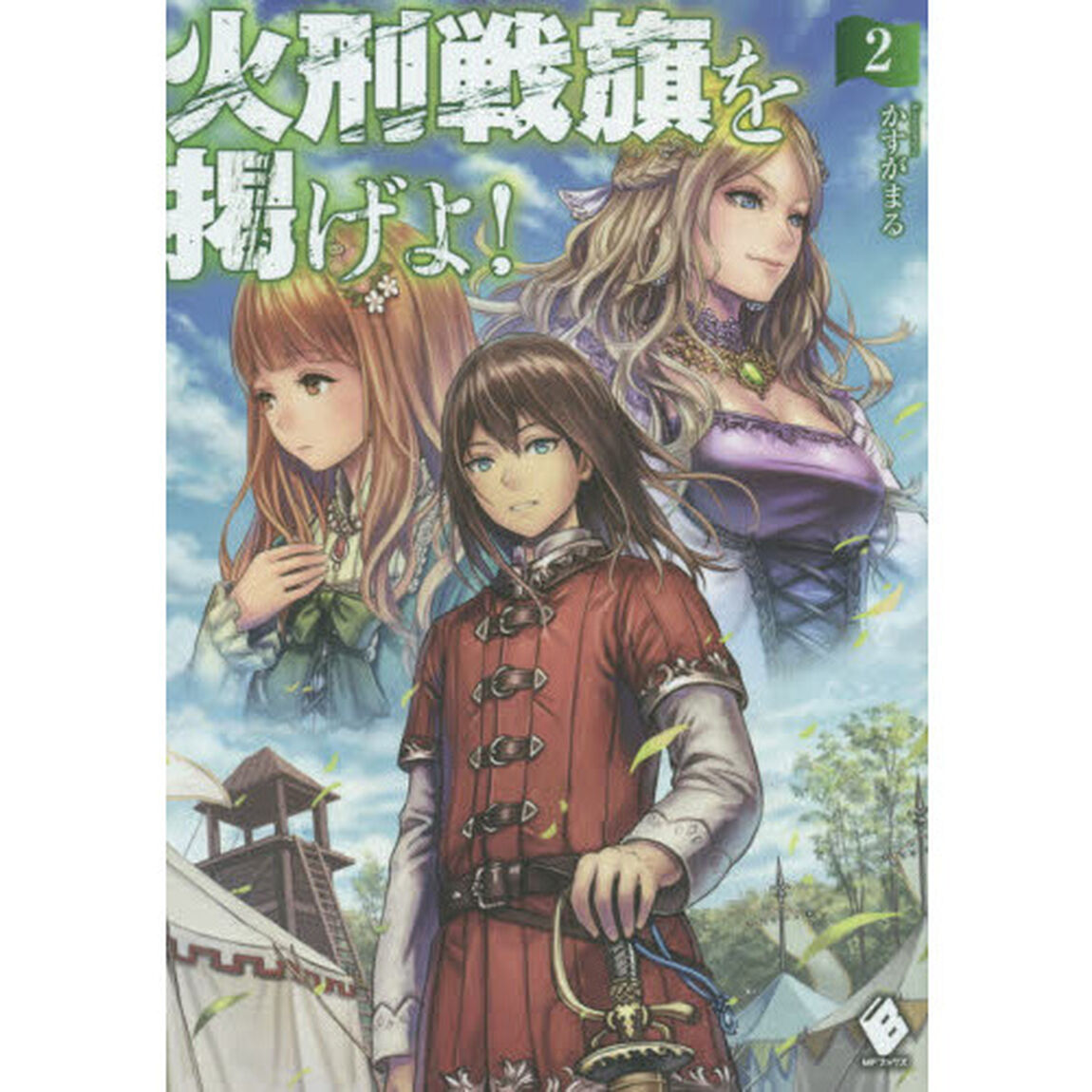 火刑戦旗を掲げよ！　２