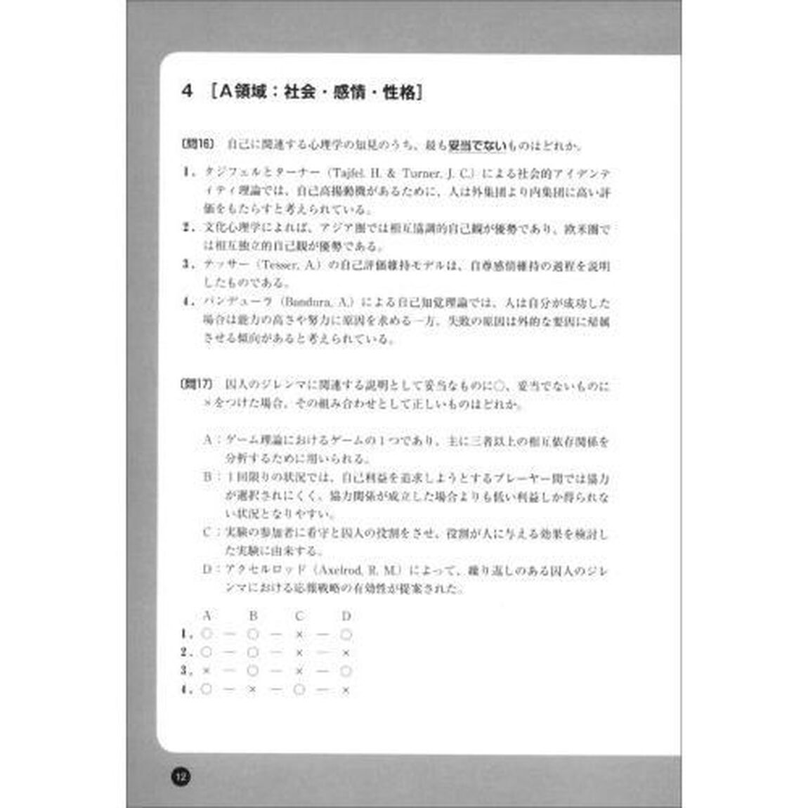 心理学検定公式問題集　２０２０年度版