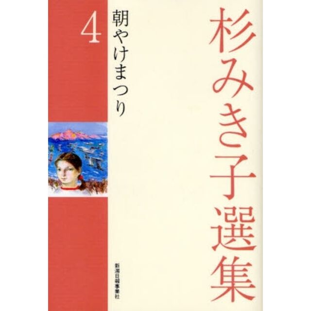 杉みき子選集　４「朝やけまつり」