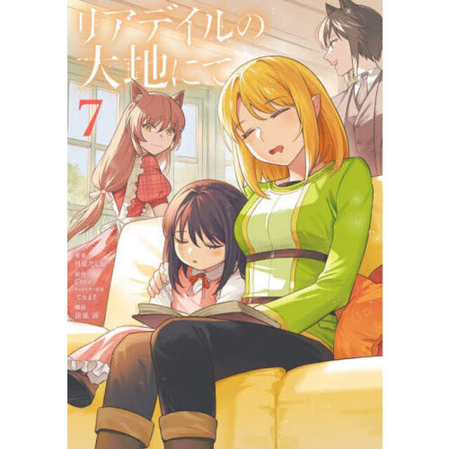 リアデイルの大地にて　７