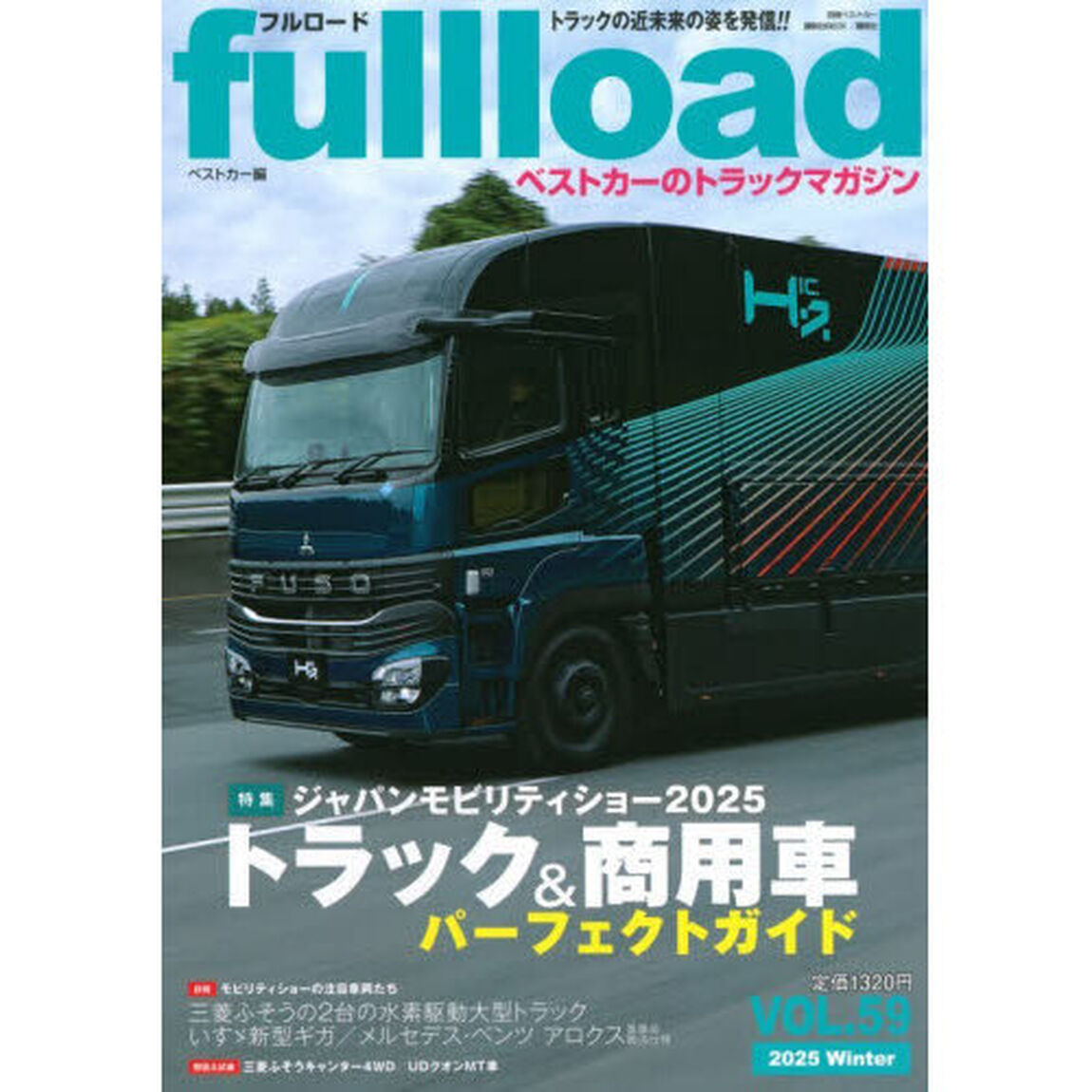 ｆｕｌｌｌｏａｄ　ベストカーのトラックマガジン　ＶＯＬ．５９（２０２５Ｗｉｎｔｅｒ）