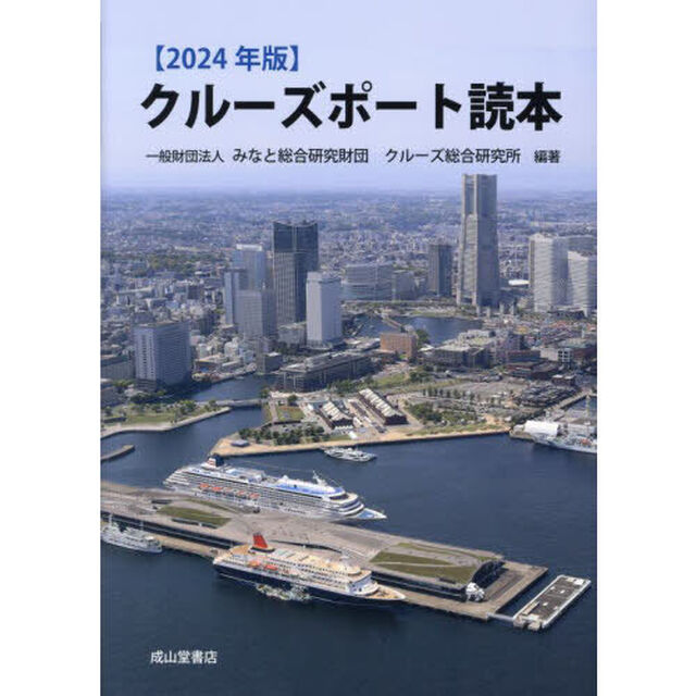 クルーズポート読本　２０２４年版