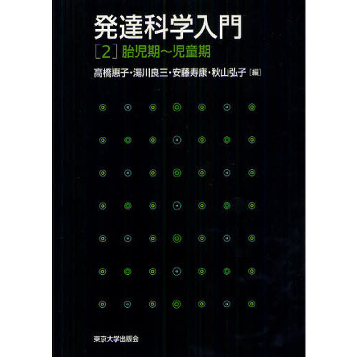 発達科学入門　２「胎児期〜児童期」